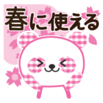 春に使える♡ピンクパンダ