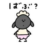 へんてこなひつじのばぶ語