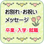 卒業/入学/合格/就職のお祝いとお別れ&愛情