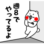 全力くま適当な相槌編