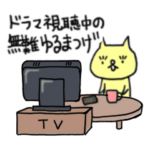 ドラマ視聴中の無難ゆるまつげ