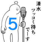 清水は幸せです。５