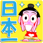 おもうちゃん：毎日使える：その５