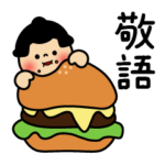 お相撲さん♡使える敬語