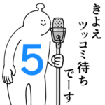 きよえは幸せです。５