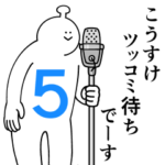 こうすけは幸せです。５