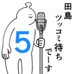 田島は幸せです。５