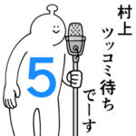 村上は幸せです。５