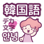 デカ文字♡韓国語♡日常＃JOY01