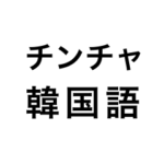 チンチャ韓国語