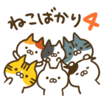 ねこばかり4