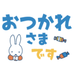 大きな文字のミッフィースタンプ