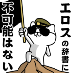 『エロス』お名前/軍人にゃんこ