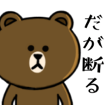 ブラウン&フレンズ☆だが断る