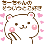 ちーちゃんに♡気持ちを送るスタンプ