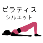 ピラティスシルエットスタンプ