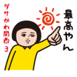 ダサかわ（関西特別編３）