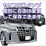 車セリフ個別変更可能43