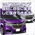 車セリフ個別変更可能40