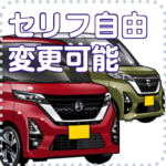 車セリフ個別変更可能56