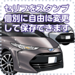 車セリフ個別変更可能53