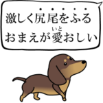 激しく尻尾をふるイヌ 原点