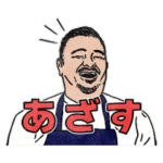 鳥羽周作シェフのスタンプ