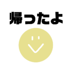 子供が使えるスタンプ☆