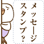 インコ気まぐれ メッセージ