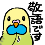 ゲーム大好きインコ☆敬語☆