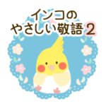 やさしいインコちゃんず