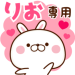 りおちゃん名前スタンプ