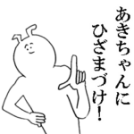 あきちゃんが使う名前スタンプ
