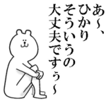 ひかりが使う名前スタンプ