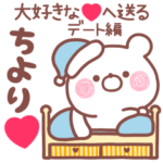 大好きな❤ちより❤へ送る～デート編～