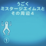 動く、Mrジェイムスとその周辺4