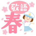 マリンな女の子＊春/敬語＊