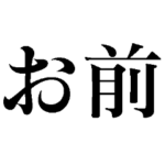 お前！スタンプ