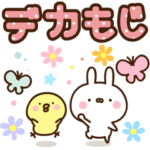可愛いうさぎさんのスタンプ6 ～デカ文字～