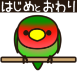 こざくらいんこ (動く・始めとおわり