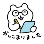 すこやかシロクマ　めがね　敬語のあいさつ