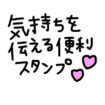 気持ちを伝える便利なスタンプ