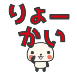 動く！デカ文字パンダ