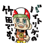 バイトリーダーの竹田でーす LINEスタンプ