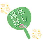 推し活うちわスタンプ⑩緑色担当♡