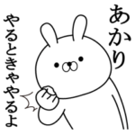 あかりが使う面白い日常名前スタンプ