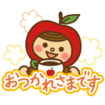 代返りんごちゃんSTAMP その4