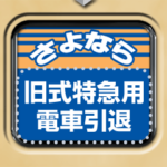 方向幕式ヘッドマーク（特急）メッセージ