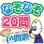 なぞなぞ20問