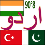 908ウルドゥー語-インド-パキスタン-トルコ
